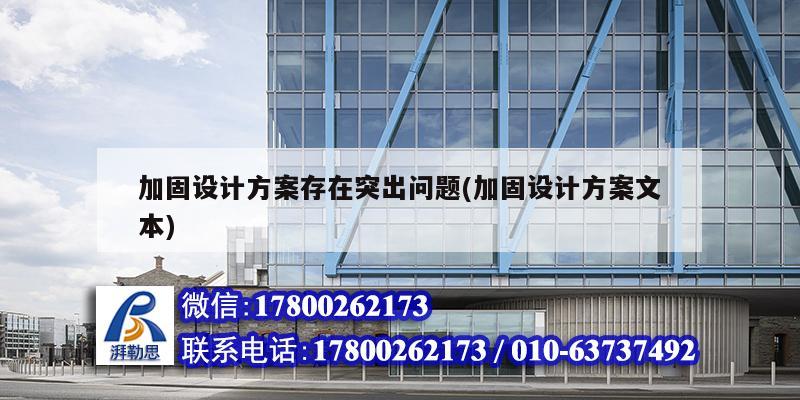 加固設計方案存在突出問題(加固設計方案文本) 結構污水處理池施工