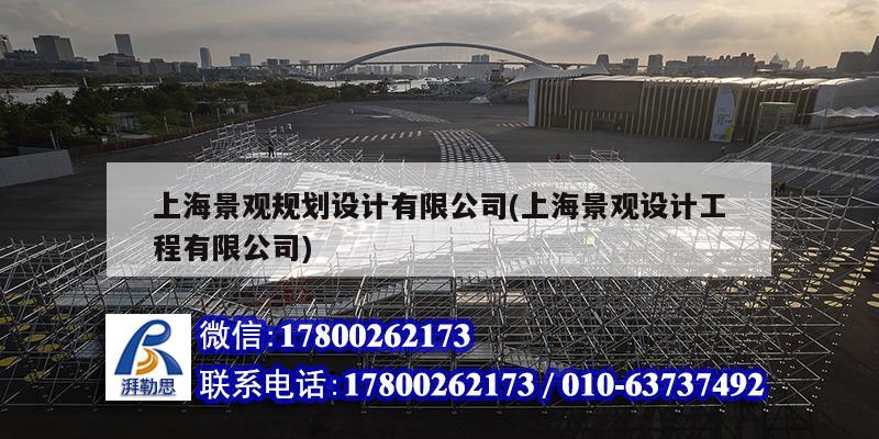 上海景觀規劃設計有限公司(上海景觀設計工程有限公司) 建筑方案施工