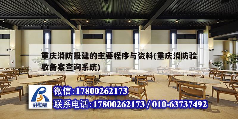 重慶消防報建的主要程序與資料(重慶消防驗收備案查詢系統(tǒng)) 鋼結構跳臺設計