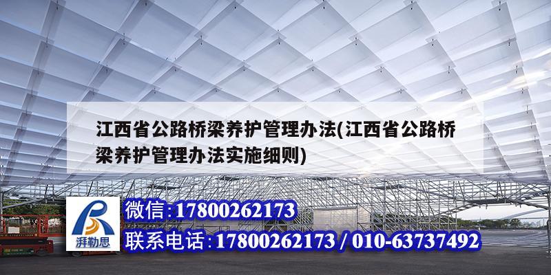 江西省公路橋梁養(yǎng)護管理辦法(江西省公路橋梁養(yǎng)護管理辦法實施細則) 鋼結構門式鋼架施工