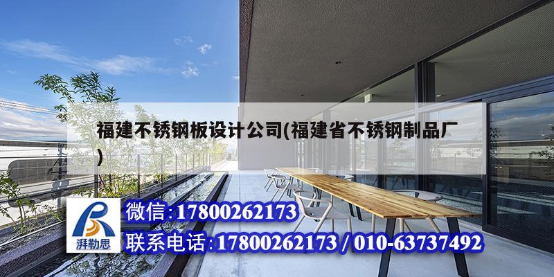 福建不銹鋼板設計公司(福建省不銹鋼制品廠)