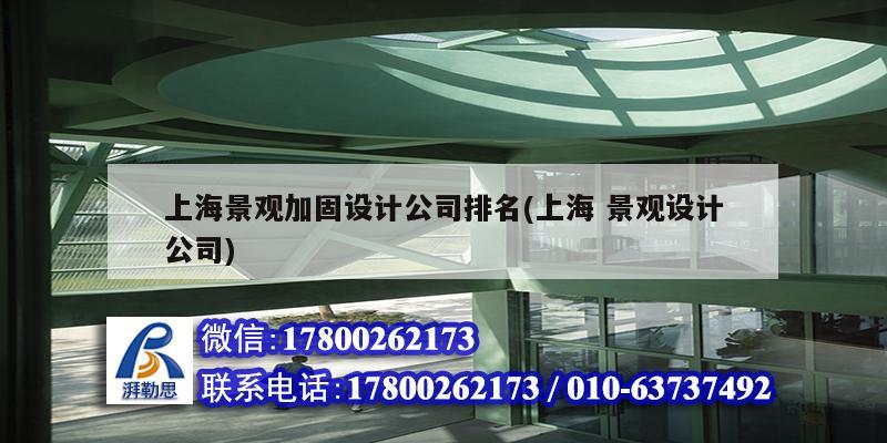 上海景觀加固設計公司排名(上海 景觀設計公司) 結構工業(yè)裝備施工