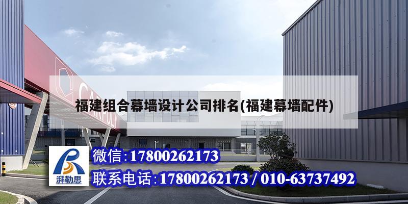 福建組合幕墻設計公司排名(福建幕墻配件) 建筑方案設計