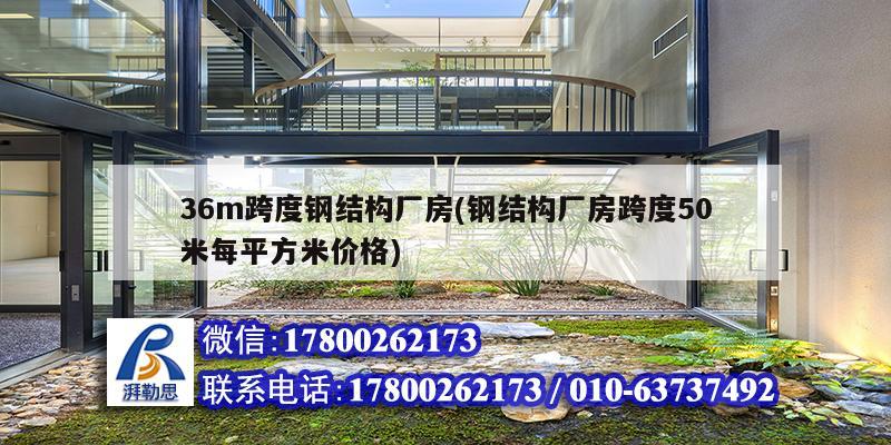 36m跨度鋼結構廠房(鋼結構廠房跨度50米每平方米價格) 建筑方案設計