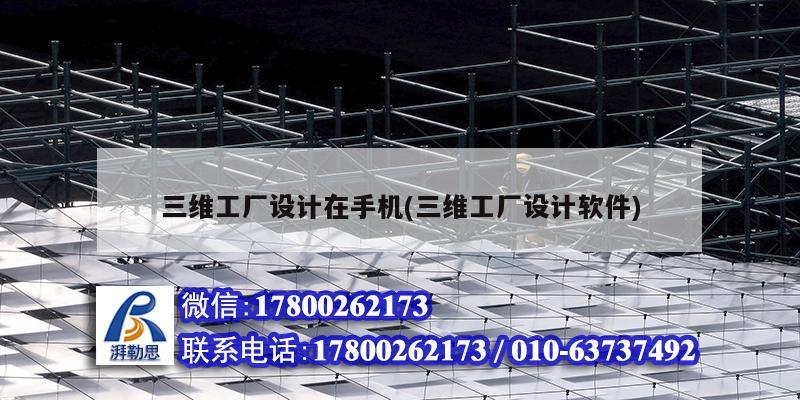 三維工廠設計在手機(三維工廠設計軟件) 建筑施工圖設計