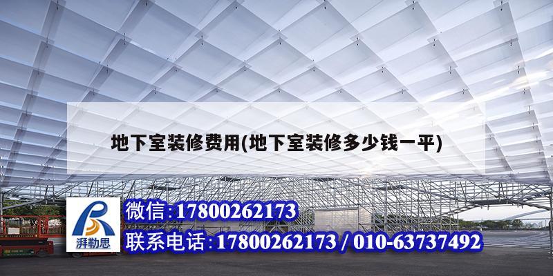 地下室裝修費(fèi)用(地下室裝修多少錢一平) 北京鋼結(jié)構(gòu)設(shè)計(jì)