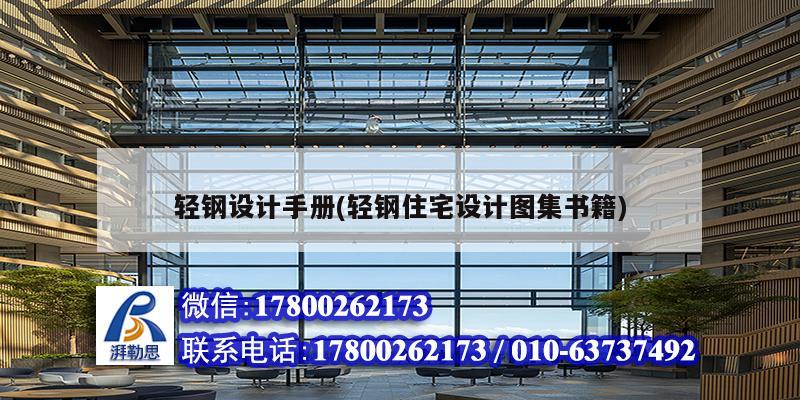 輕鋼設計手冊(輕鋼住宅設計圖集書籍) 鋼結構跳臺設計