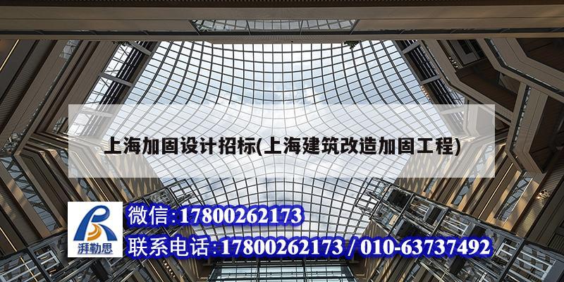 上海加固設計招標(上海建筑改造加固工程) 建筑效果圖設計