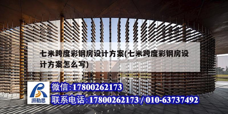 七米跨度彩鋼房設計方案(七米跨度彩鋼房設計方案怎么寫) 建筑施工圖設計