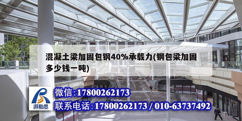 混凝土梁加固包鋼40%承載力(鋼包梁加固多少錢一噸) 建筑消防施工