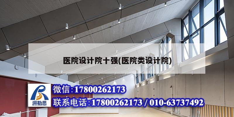 醫院設計院十強(醫院類設計院) 結構工業裝備施工