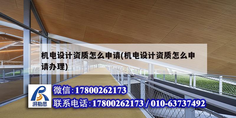 機電設計資質怎么申請(機電設計資質怎么申請辦理)