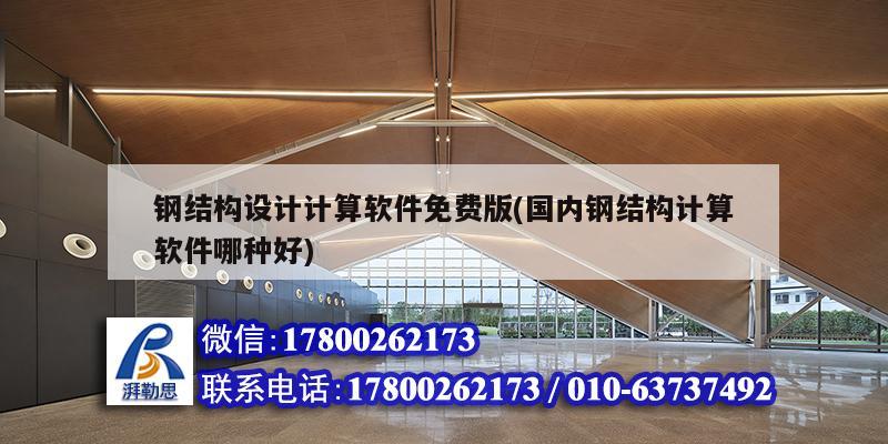 鋼結構設計計算軟件免費版(國內鋼結構計算軟件哪種好) 結構砌體施工