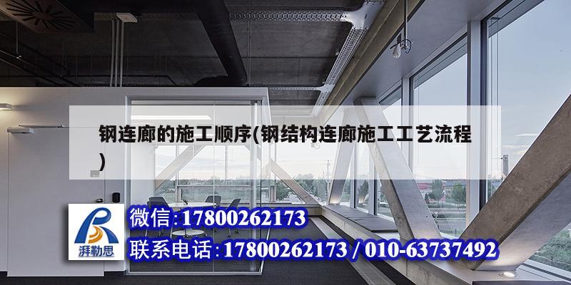 鋼連廊的施工順序(鋼結(jié)構(gòu)連廊施工工藝流程)