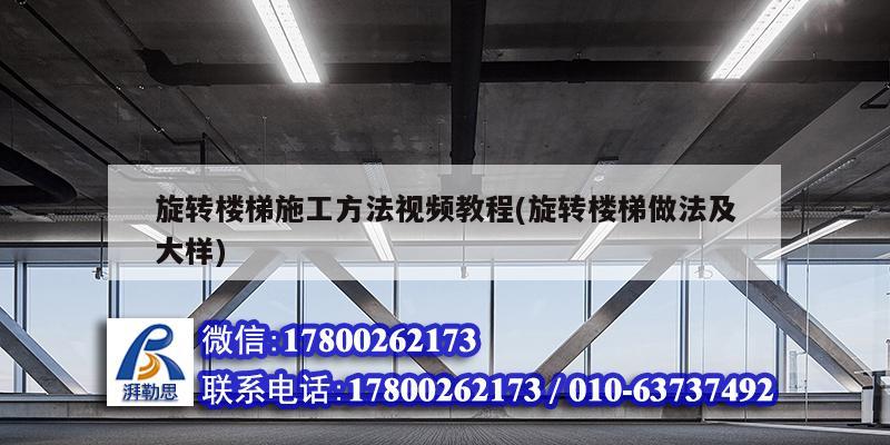 旋轉樓梯施工方法視頻教程(旋轉樓梯做法及大樣) 結構橋梁鋼結構施工