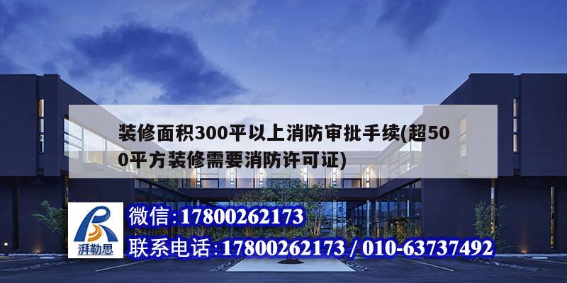 裝修面積300平以上消防審批手續(超500平方裝修需要消防許可證) 鋼結構蹦極施工