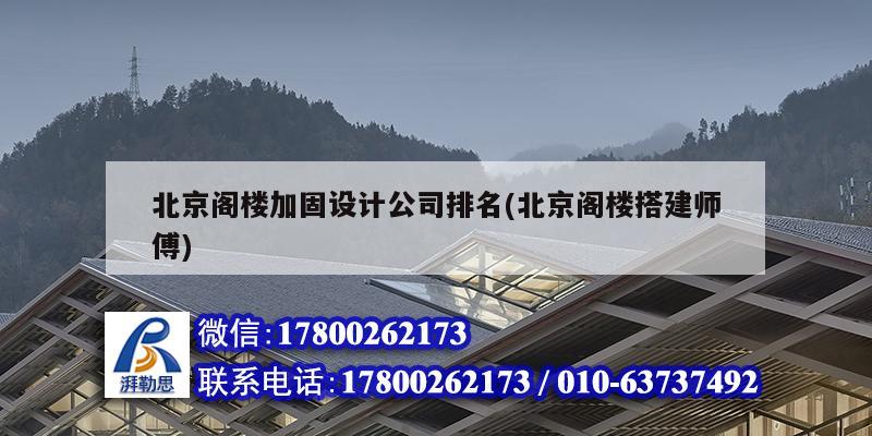 北京閣樓加固設計公司排名(北京閣樓搭建師傅) 結構框架施工