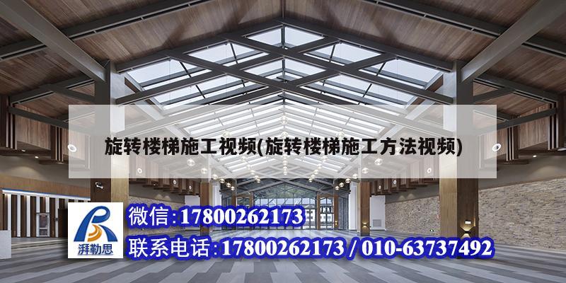 旋轉樓梯施工視頻(旋轉樓梯施工方法視頻) 建筑方案設計