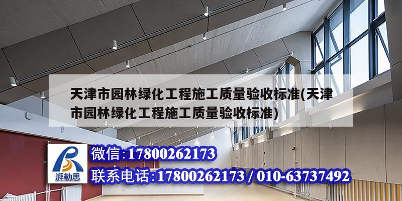 天津市園林綠化工程施工質(zhì)量驗收標(biāo)準(zhǔn)(天津市園林綠化工程施工質(zhì)量驗收標(biāo)準(zhǔn)) 結(jié)構(gòu)地下室施工