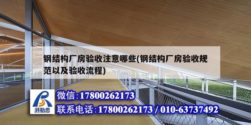 鋼結構廠房驗收注意哪些(鋼結構廠房驗收規范以及驗收流程)