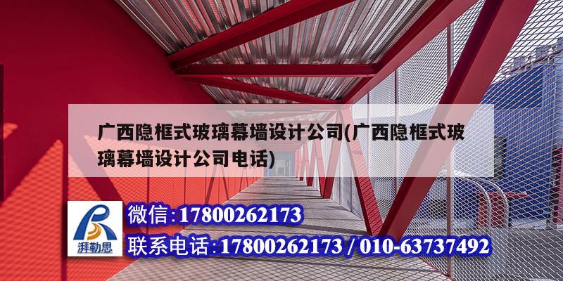 廣西隱框式玻璃幕墻設計公司(廣西隱框式玻璃幕墻設計公司電話) 鋼結構門式鋼架施工