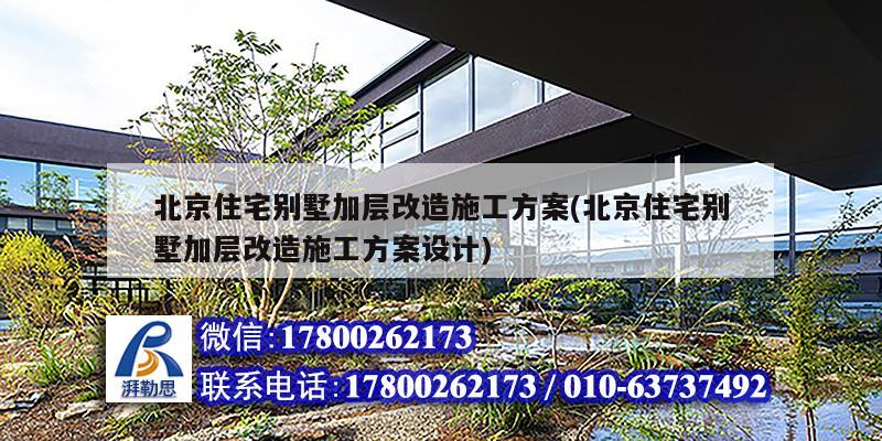 北京住宅別墅加層改造施工方案(北京住宅別墅加層改造施工方案設計) 結構機械鋼結構施工