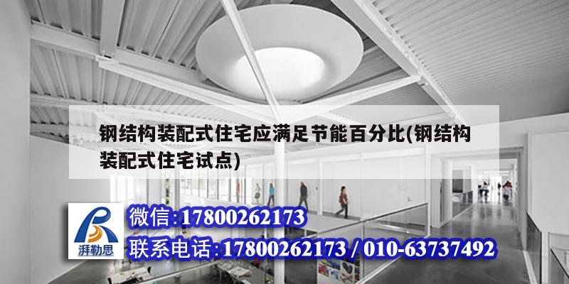 鋼結構裝配式住宅應滿足節能百分比(鋼結構裝配式住宅試點) 結構橋梁鋼結構施工