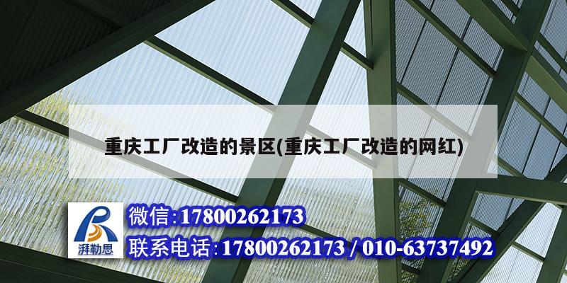 重慶工廠改造的景區(qū)(重慶工廠改造的網(wǎng)紅) 結構工業(yè)裝備設計