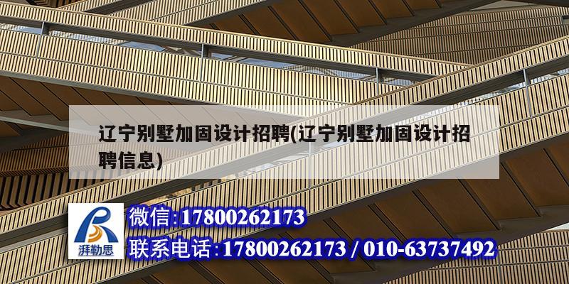 遼寧別墅加固設計招聘(遼寧別墅加固設計招聘信息) 鋼結構鋼結構停車場設計