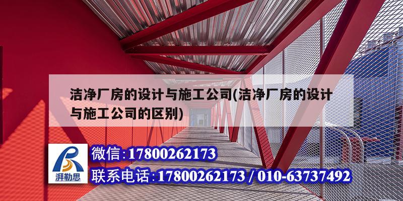 潔凈廠房的設計與施工公司(潔凈廠房的設計與施工公司的區別) 裝飾幕墻設計