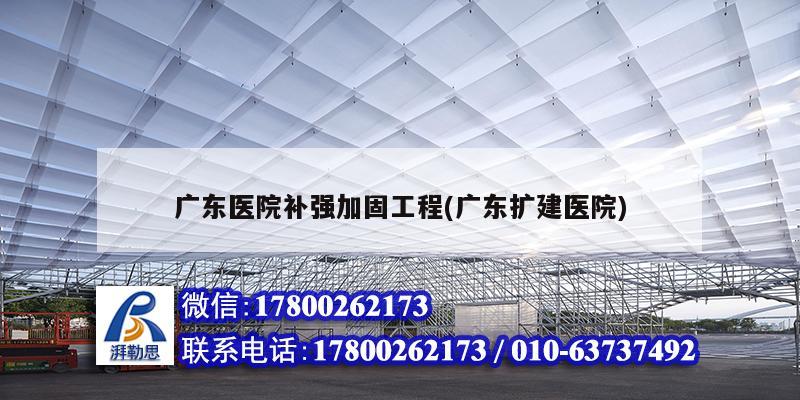 廣東醫院補強加固工程(廣東擴建醫院) 結構框架施工