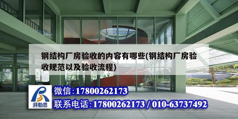 鋼結構廠房驗收的內容有哪些(鋼結構廠房驗收規范以及驗收流程) 裝飾幕墻設計