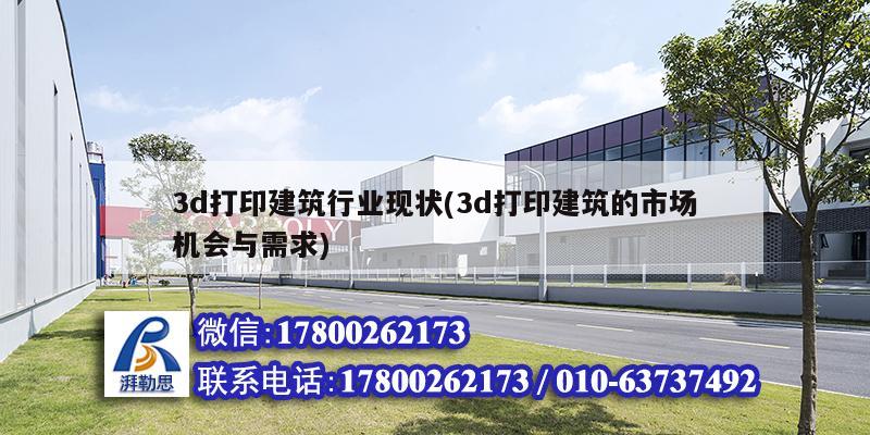 3d打印建筑行業現狀(3d打印建筑的市場機會與需求) 鋼結構鋼結構停車場施工