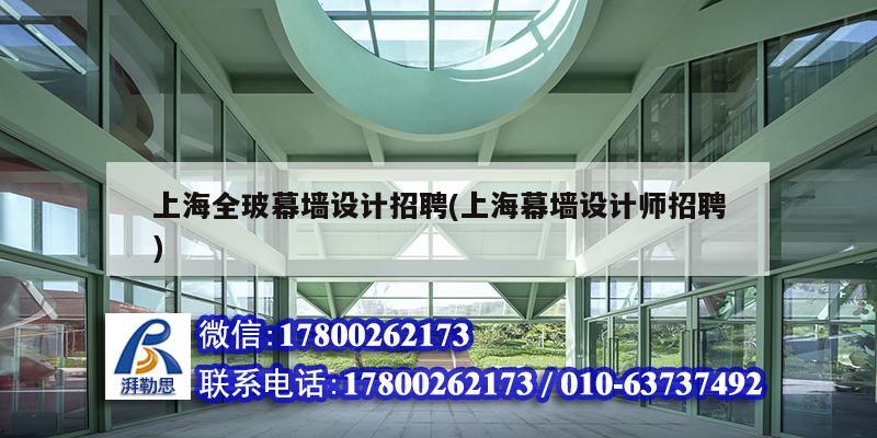 上海全玻幕墻設計招聘(上海幕墻設計師招聘)