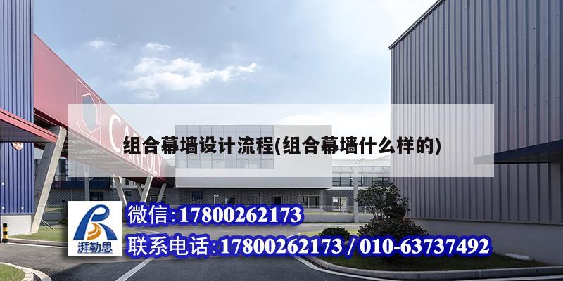 組合幕墻設計流程(組合幕墻什么樣的) 鋼結構跳臺設計