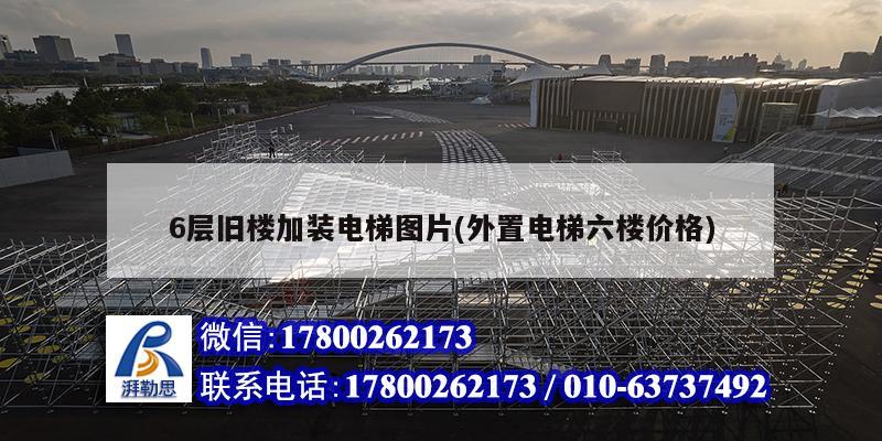 6層舊樓加裝電梯圖片(外置電梯六樓價格) 結構污水處理池設計