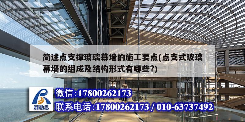 簡述點支撐玻璃幕墻的施工要點(點支式玻璃幕墻的組成及結構形式有哪些?) 結構工業鋼結構設計