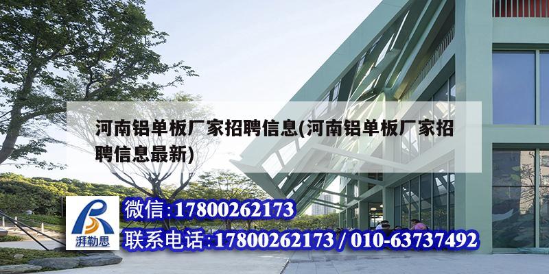 河南鋁單板廠家招聘信息(河南鋁單板廠家招聘信息最新)