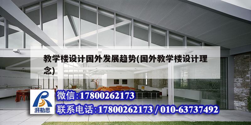 教學樓設計國外發展趨勢(國外教學樓設計理念) 結構砌體設計