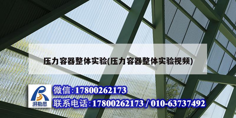 壓力容器整體實驗(壓力容器整體實驗視頻) 鋼結構玻璃棧道施工