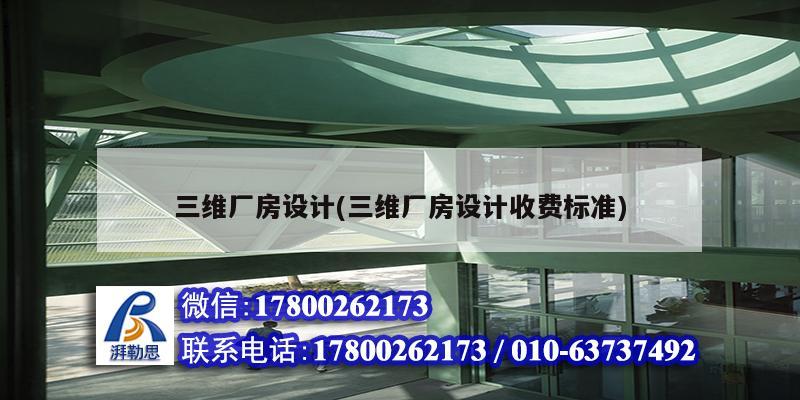 三維廠房設計(三維廠房設計收費標準) 建筑方案設計