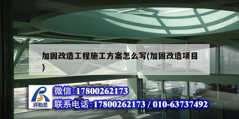 加固改造工程施工方案怎么寫(加固改造項目) 結構工業鋼結構施工