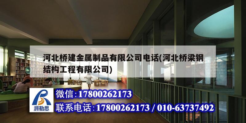 河北橋建金屬制品有限公司電話(河北橋梁鋼結(jié)構(gòu)工程有限公司)