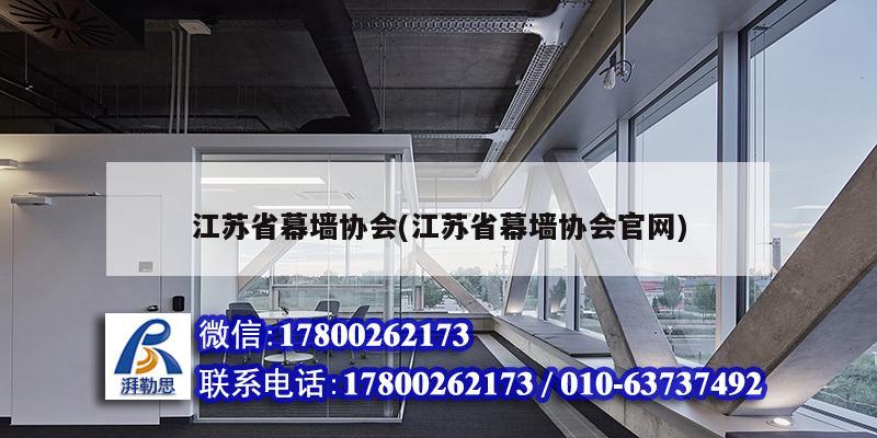 江蘇省幕墻協(xié)會(江蘇省幕墻協(xié)會官網) 鋼結構有限元分析設計