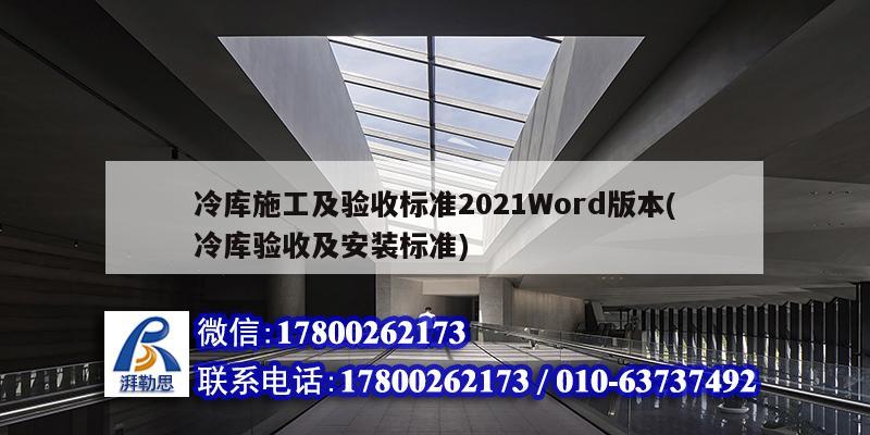 冷庫施工及驗收標準2021Word版本(冷庫驗收及安裝標準) 鋼結(jié)構(gòu)跳臺施工