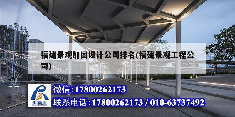 福建景觀加固設計公司排名(福建景觀工程公司) 建筑方案設計