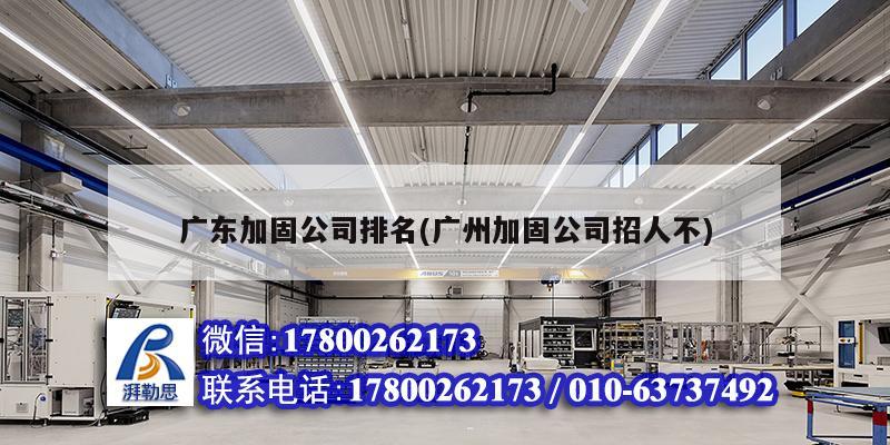 廣東加固公司排名(廣州加固公司招人不) 結構砌體設計