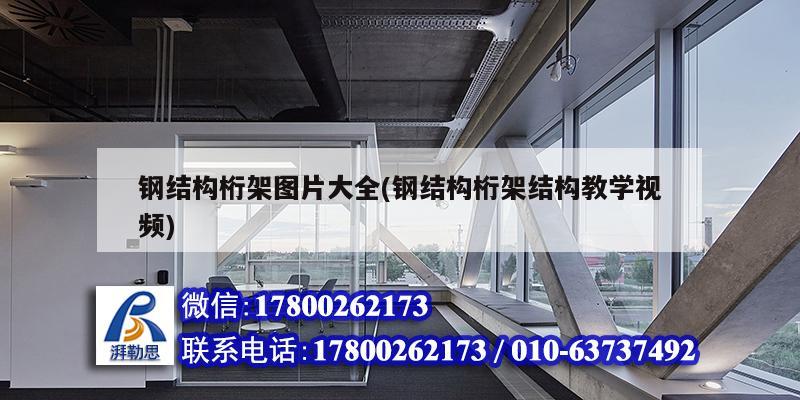 鋼結構桁架圖片大全(鋼結構桁架結構教學視頻) 結構污水處理池施工