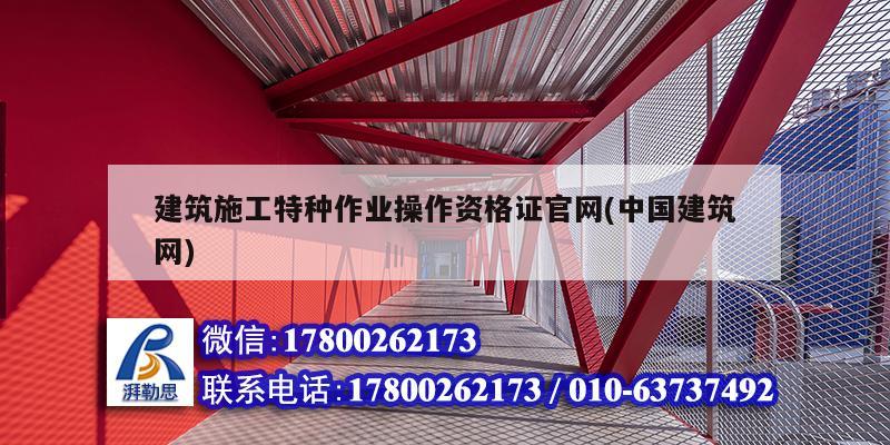 建筑施工特種作業(yè)操作資格證官網(wǎng)(中國建筑網(wǎng)) 建筑施工圖設(shè)計