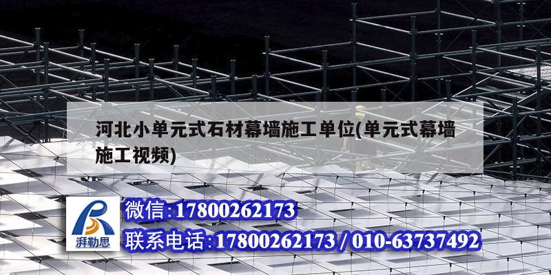 河北小單元式石材幕墻施工單位(單元式幕墻施工視頻) 建筑施工圖設計